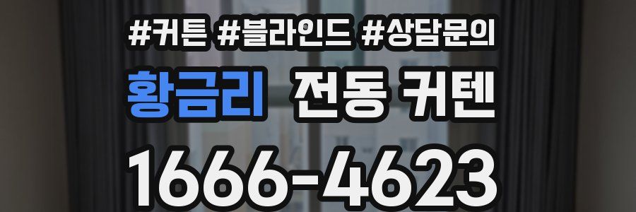 황금리 전동 커텐
