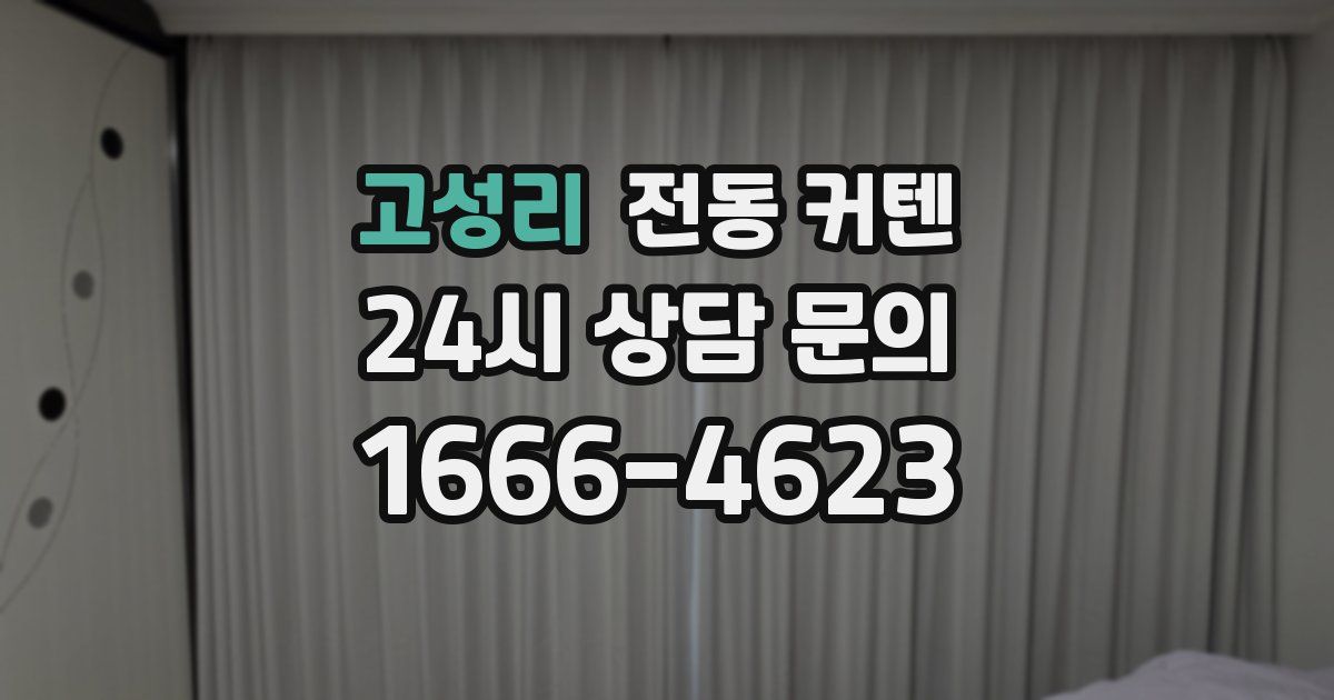 고성리 전동 커텐