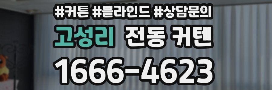 고성리 전동 커텐