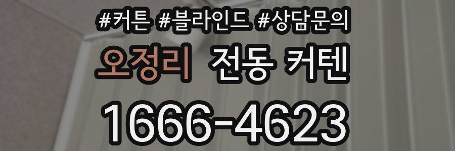 오정리 전동 커텐