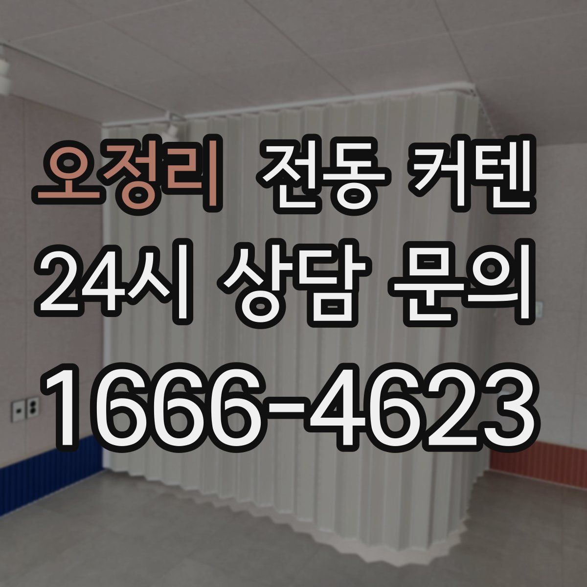 오정리 전동 커텐