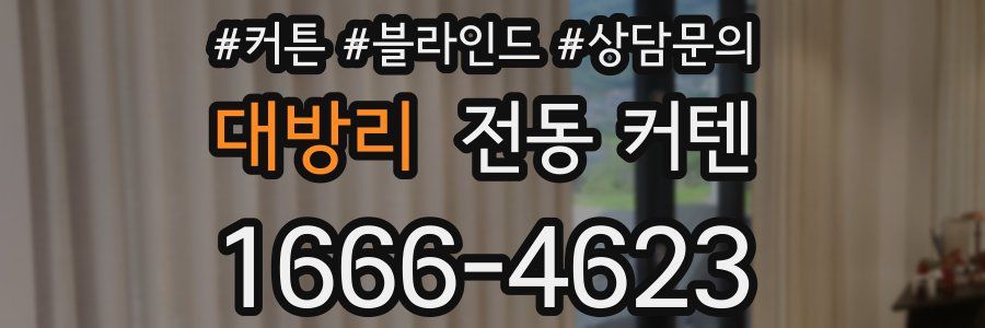 대방리 전동 커텐