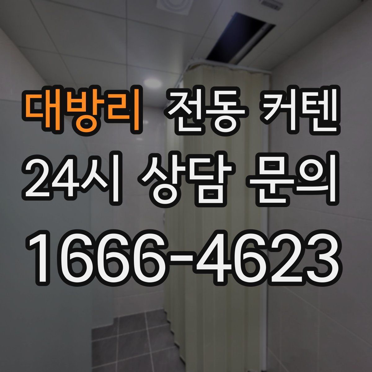 대방리 전동 커텐