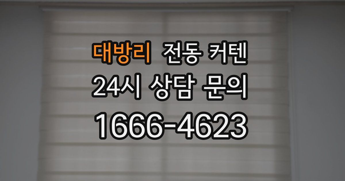 대방리 전동 커텐