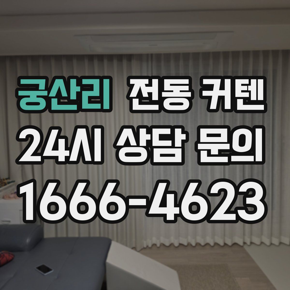 궁산리 전동 커텐