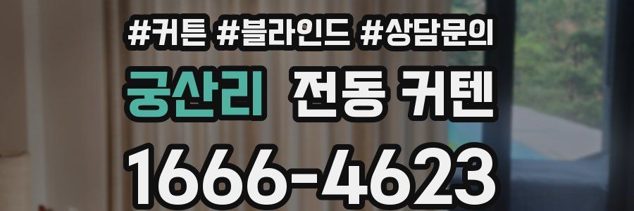 궁산리 전동 커텐