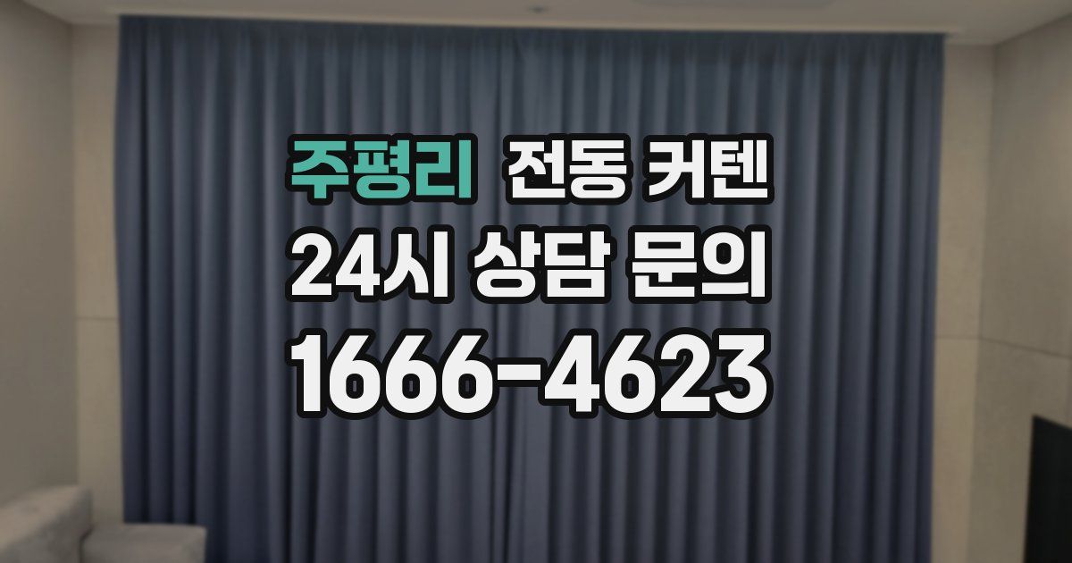 주평리 전동 커텐
