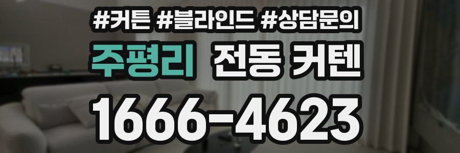 주평리 전동 커텐