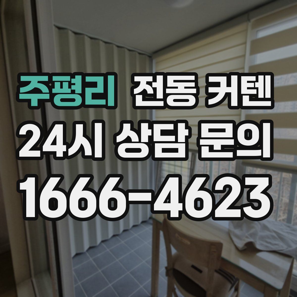 주평리 전동 커텐