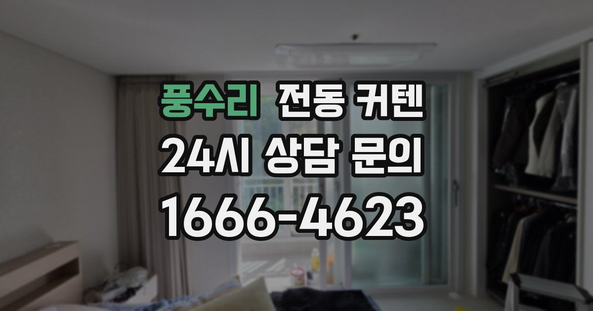 풍수리 전동 커텐