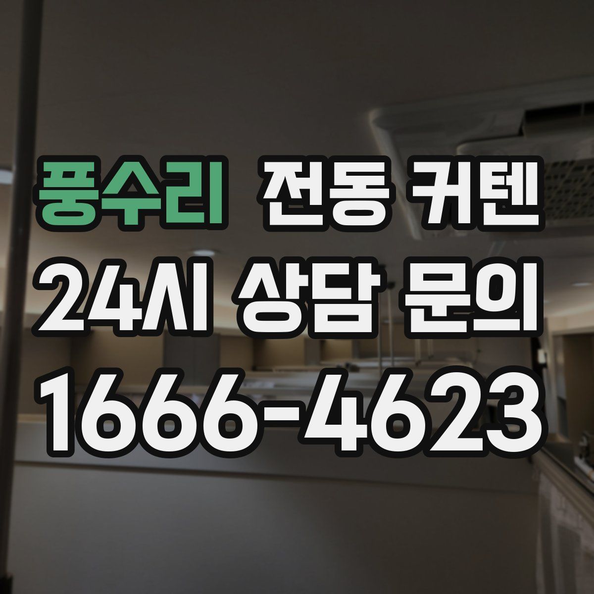 풍수리 전동 커텐