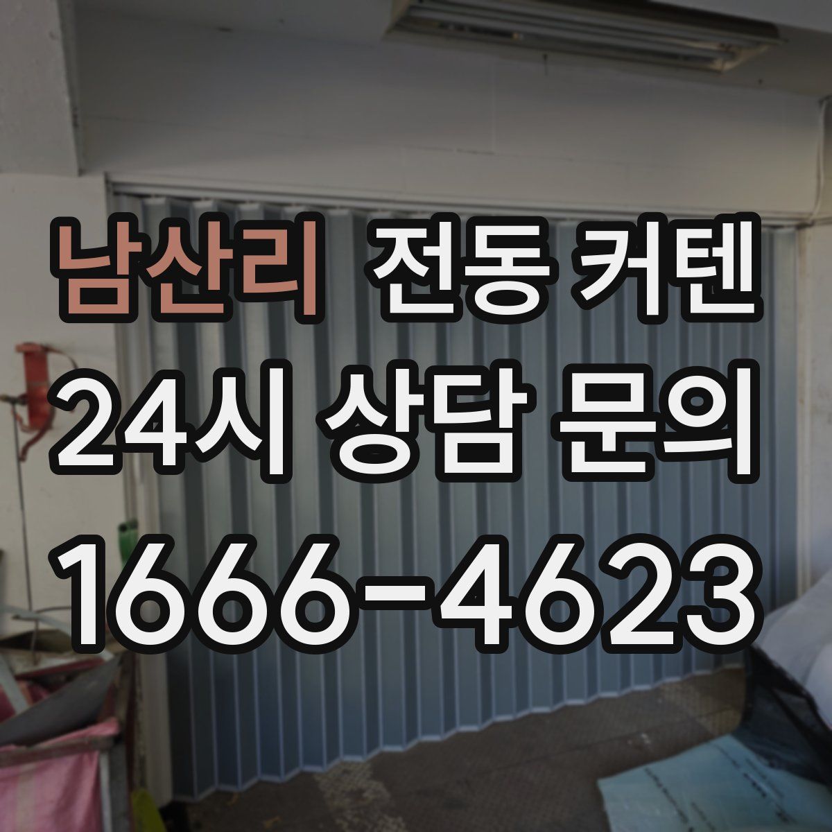 남산리 전동 커텐