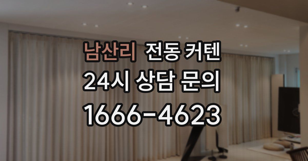 남산리 전동 커텐