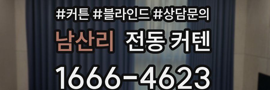 남산리 전동 커텐