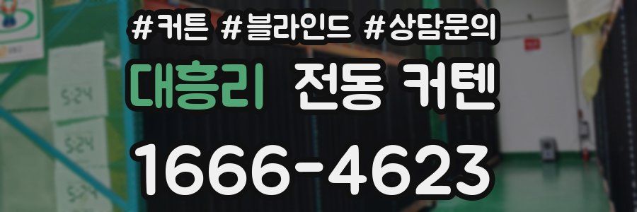 대흥리 전동 커텐