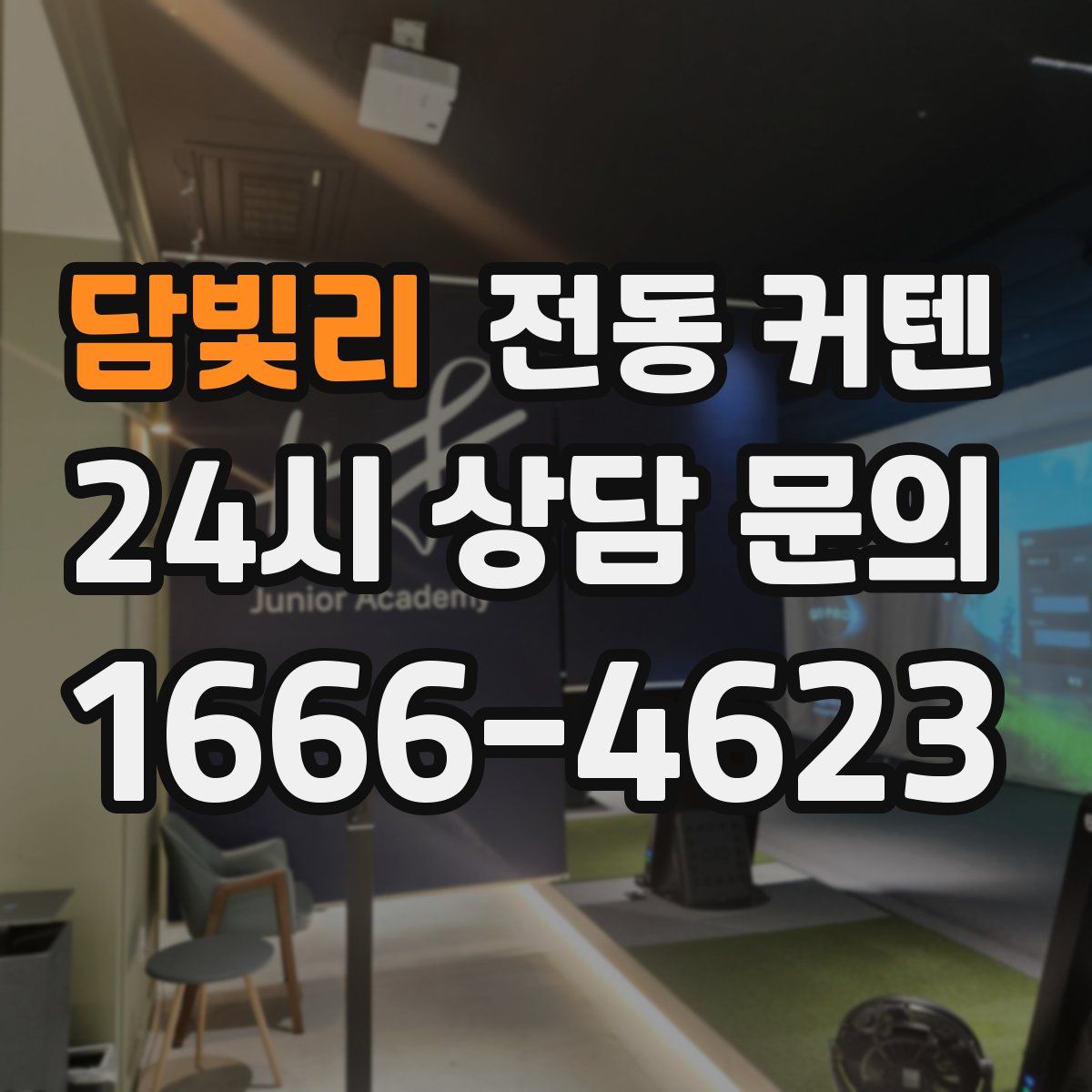 담빛리 전동 커텐