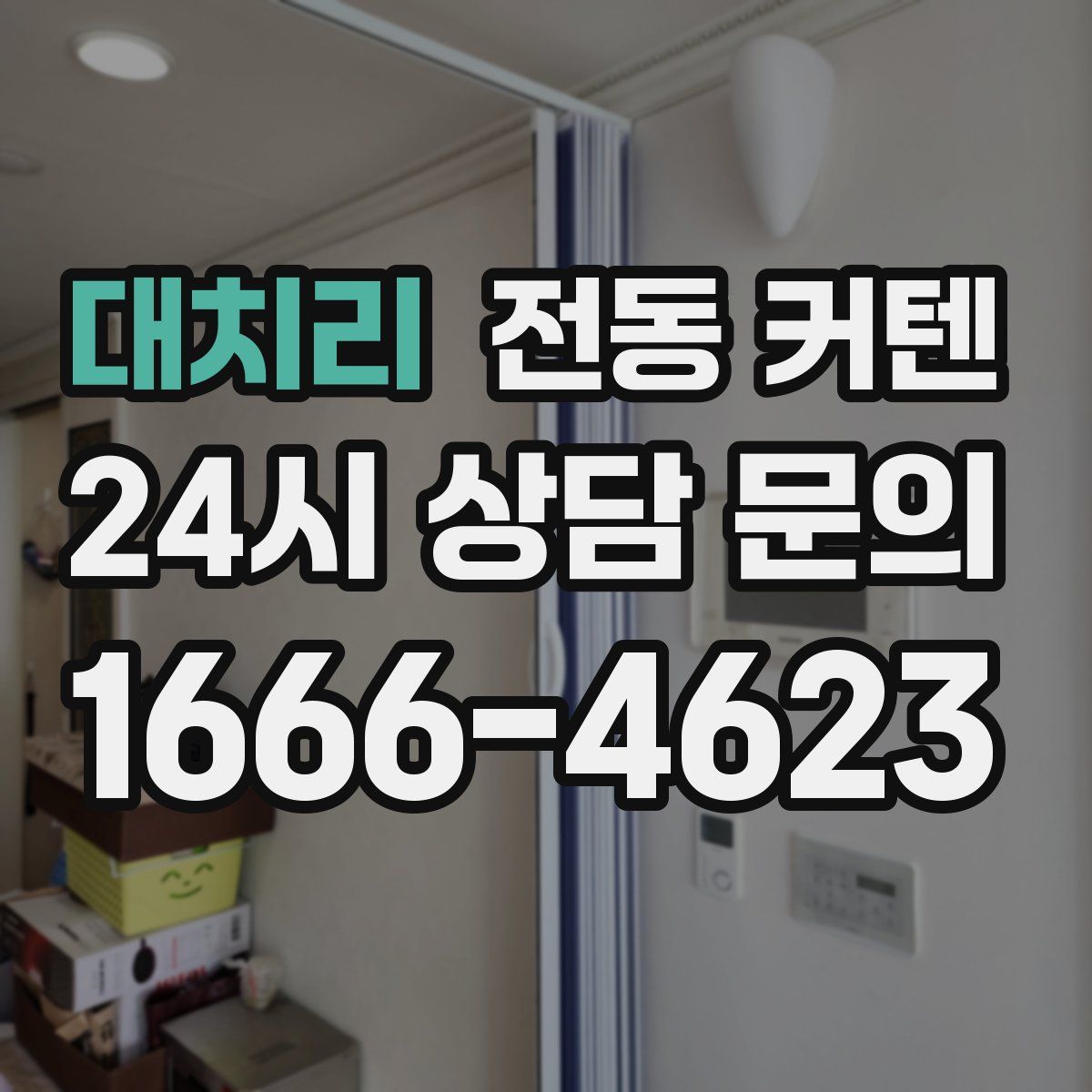 대치리 전동 커텐