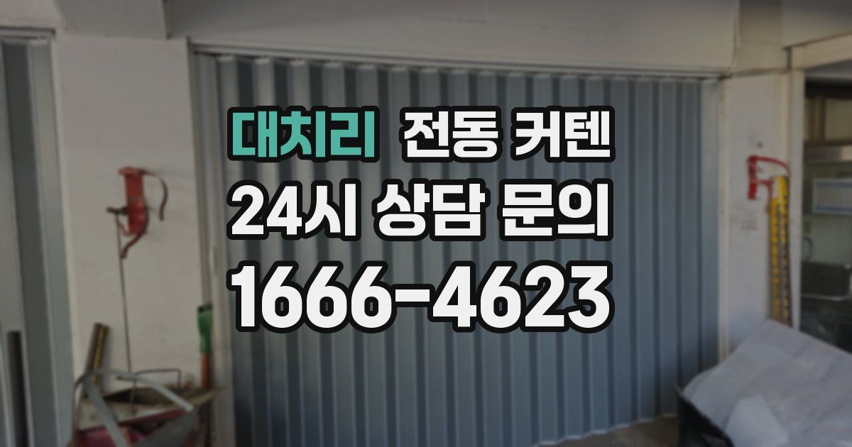 대치리 전동 커텐