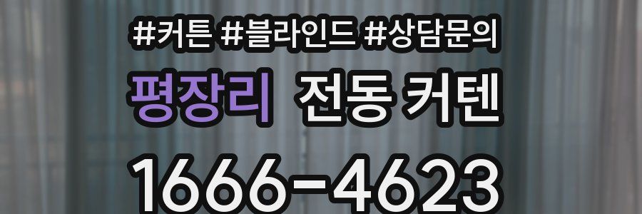 평장리 전동 커텐