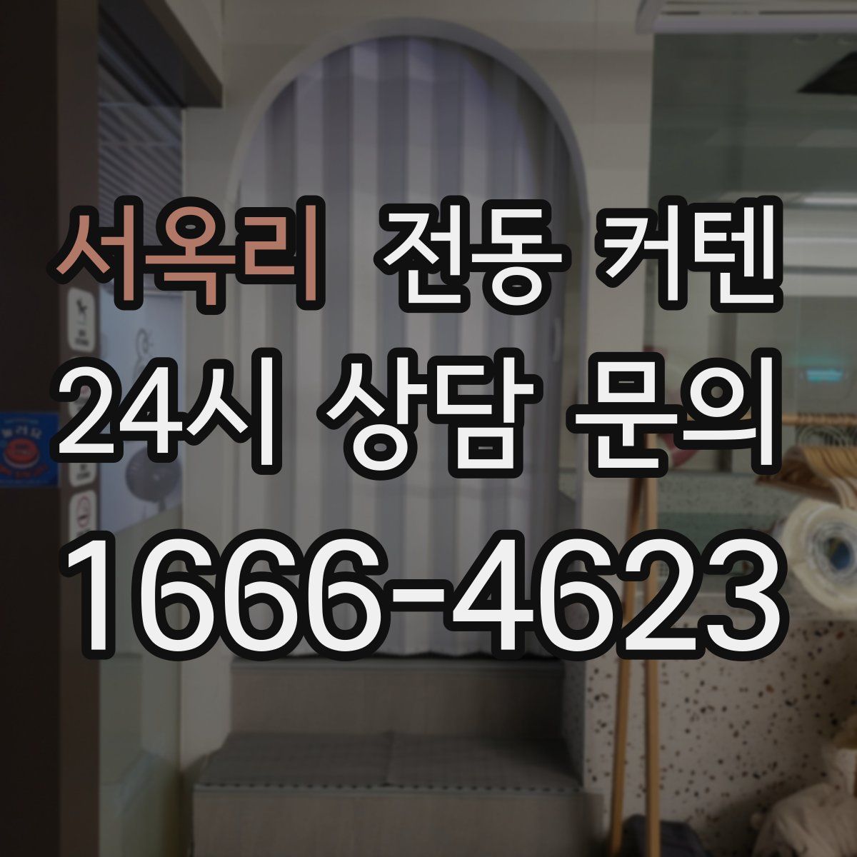 서옥리 전동 커텐