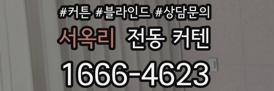 서옥리 전동 커텐