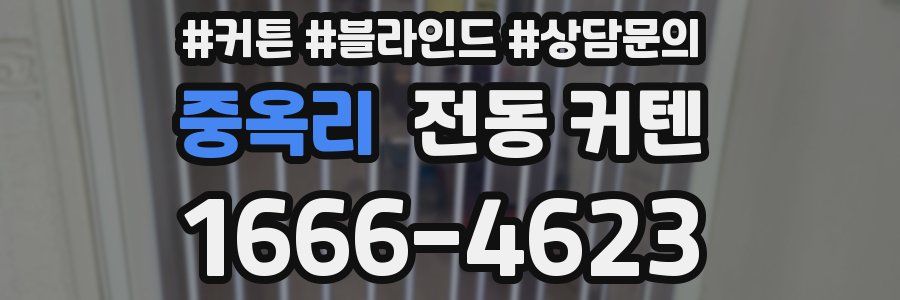 중옥리 전동 커텐