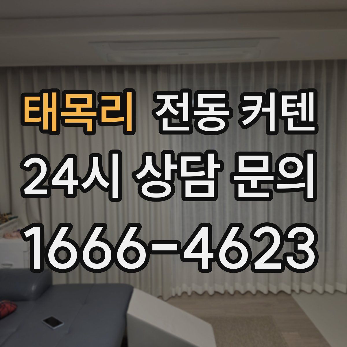 태목리 전동 커텐