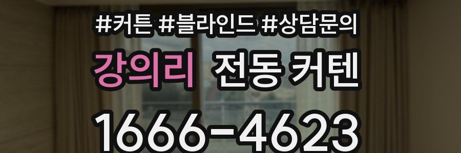 강의리 전동 커텐