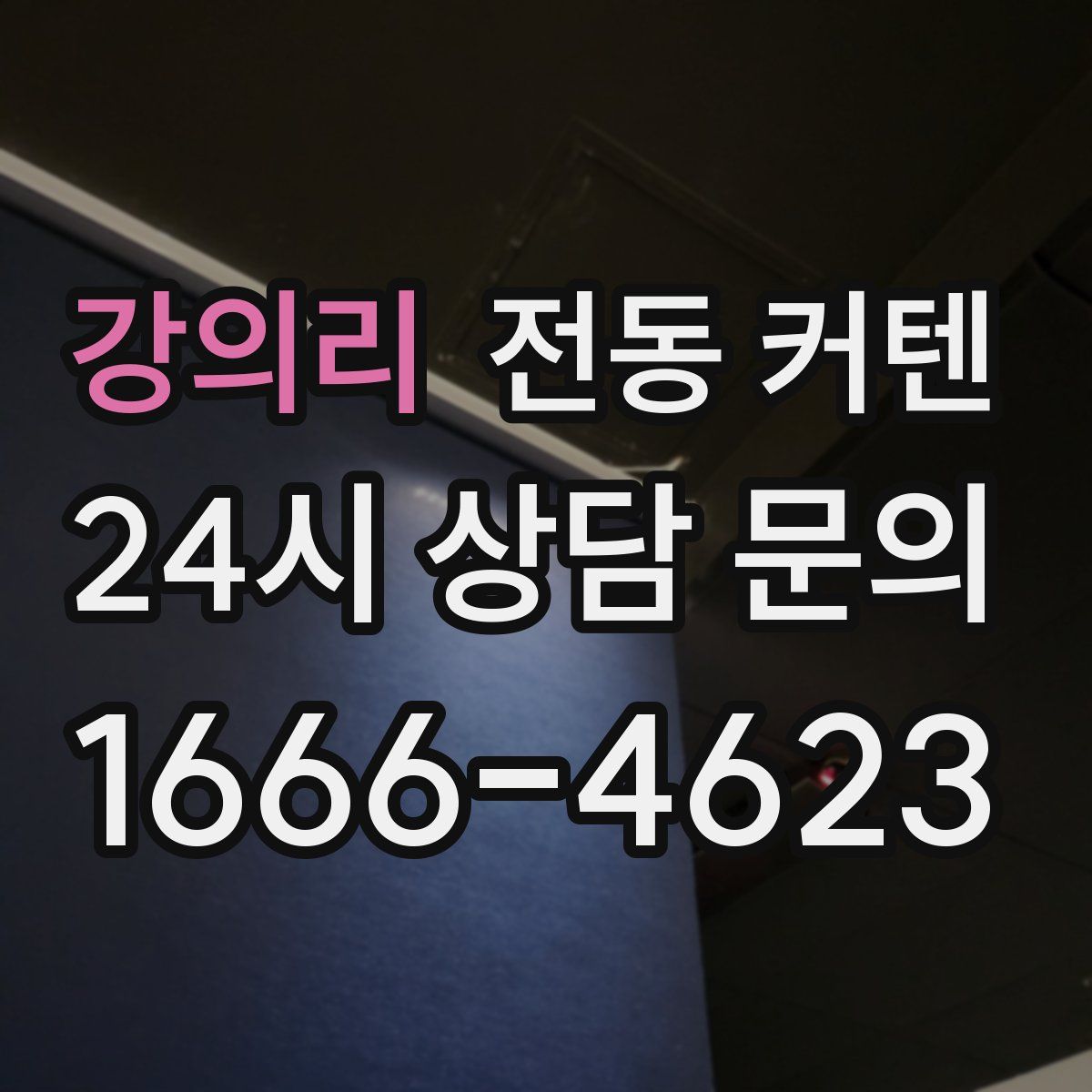 강의리 전동 커텐