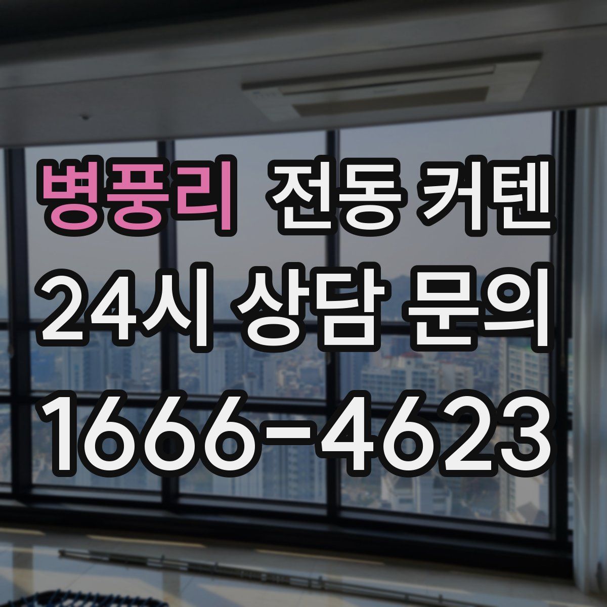 병풍리 전동 커텐