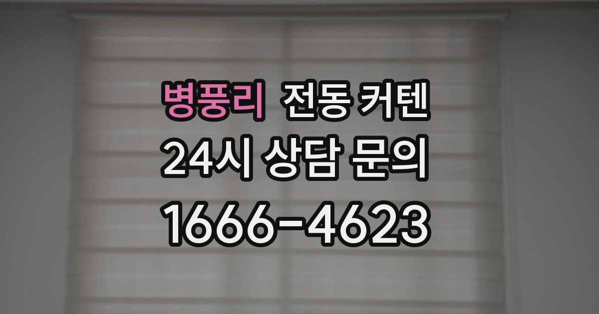 병풍리 전동 커텐