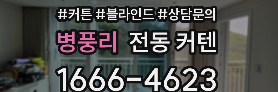 병풍리 전동 커텐