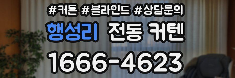 행성리 전동 커텐