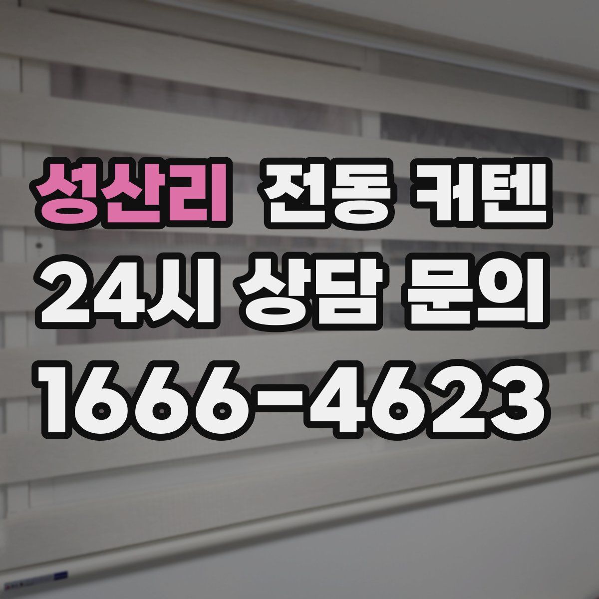 성산리 전동 커텐