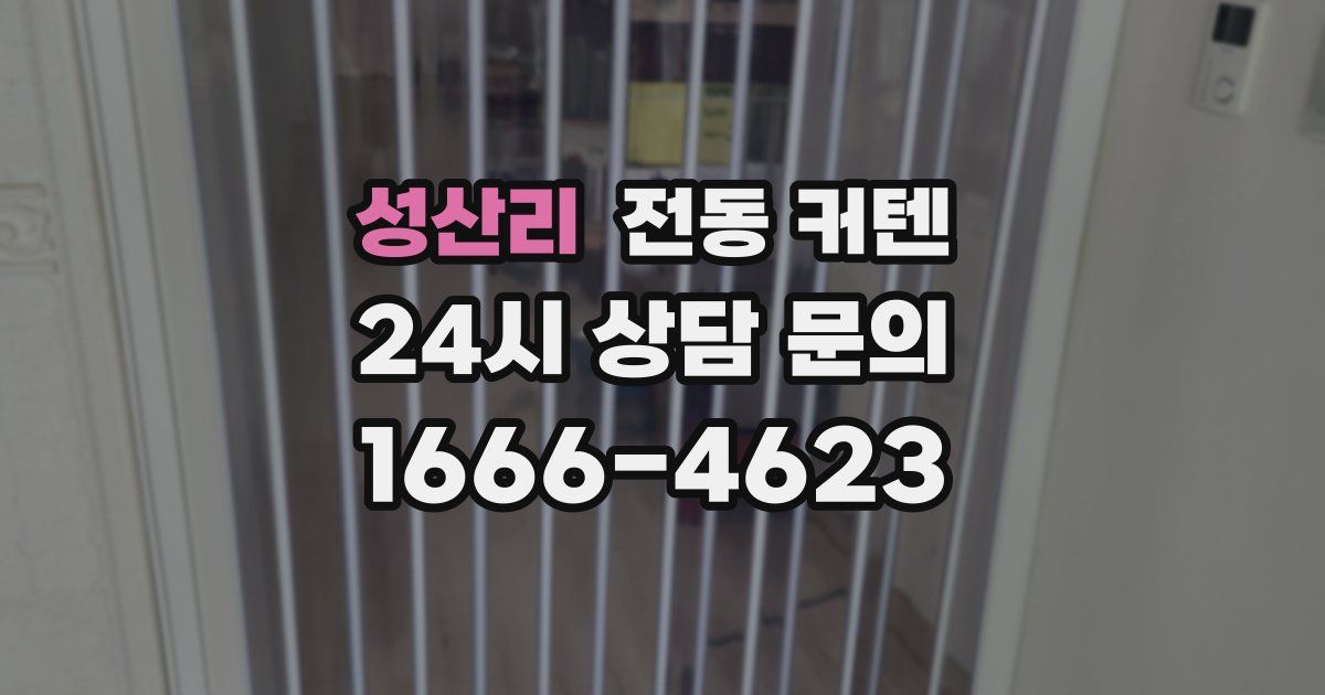성산리 전동 커텐