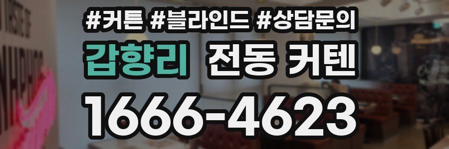 갑향리 전동 커텐