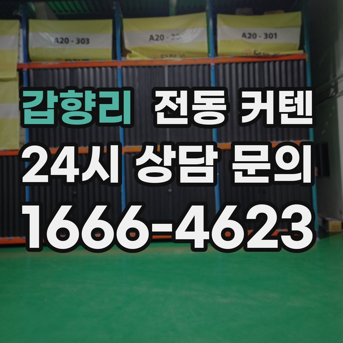 갑향리 전동 커텐