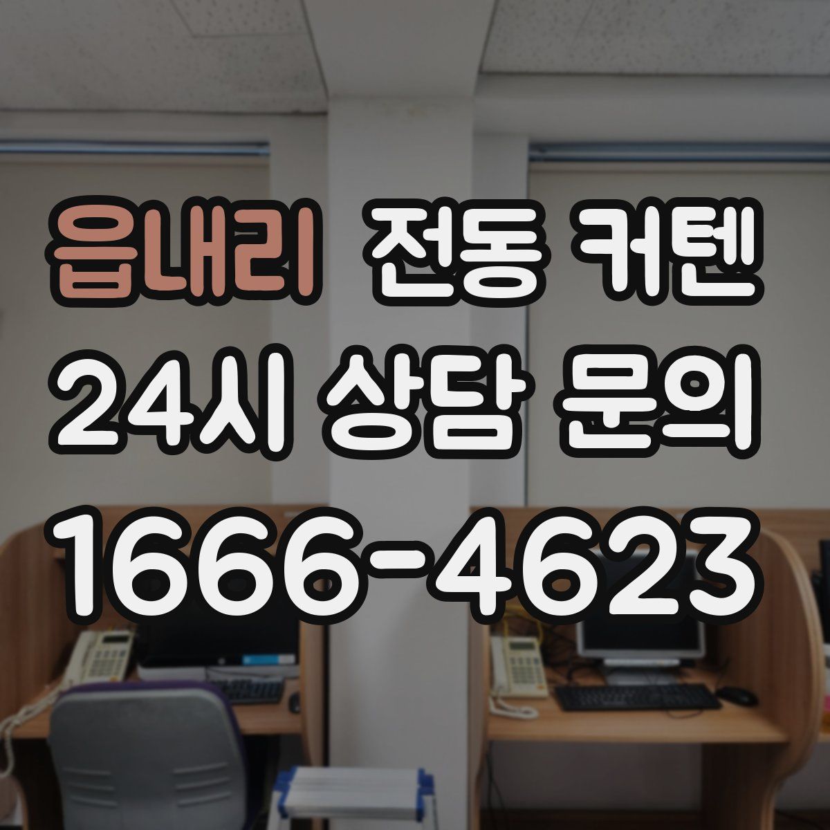 읍내리 전동 커텐