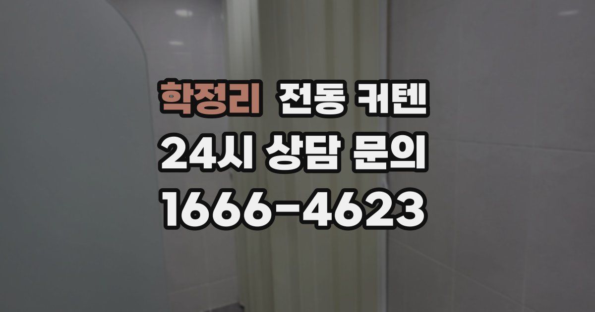 학정리 전동 커텐
