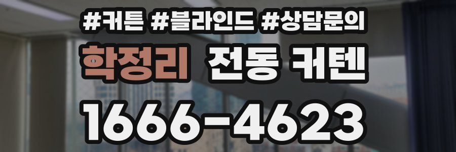 학정리 전동 커텐