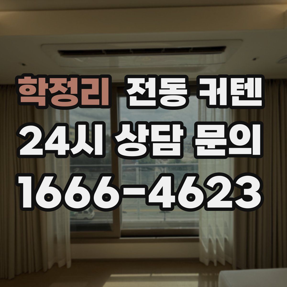 학정리 전동 커텐
