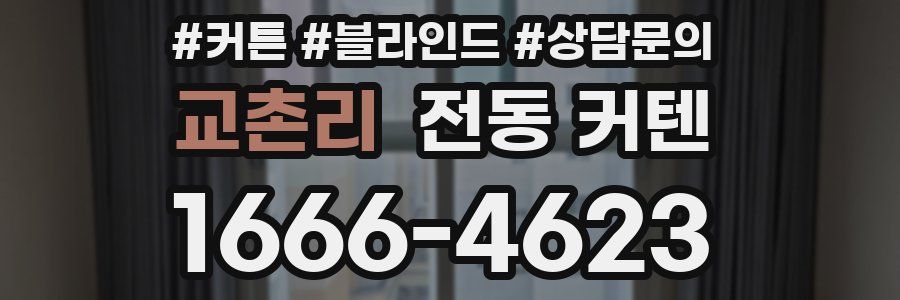 교촌리 전동 커텐