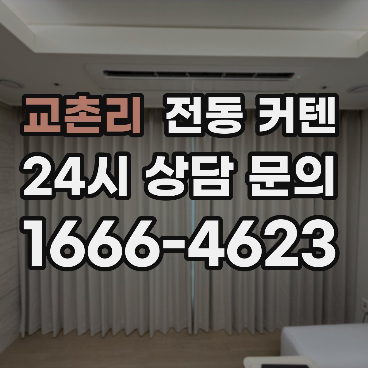 교촌리 전동 커텐