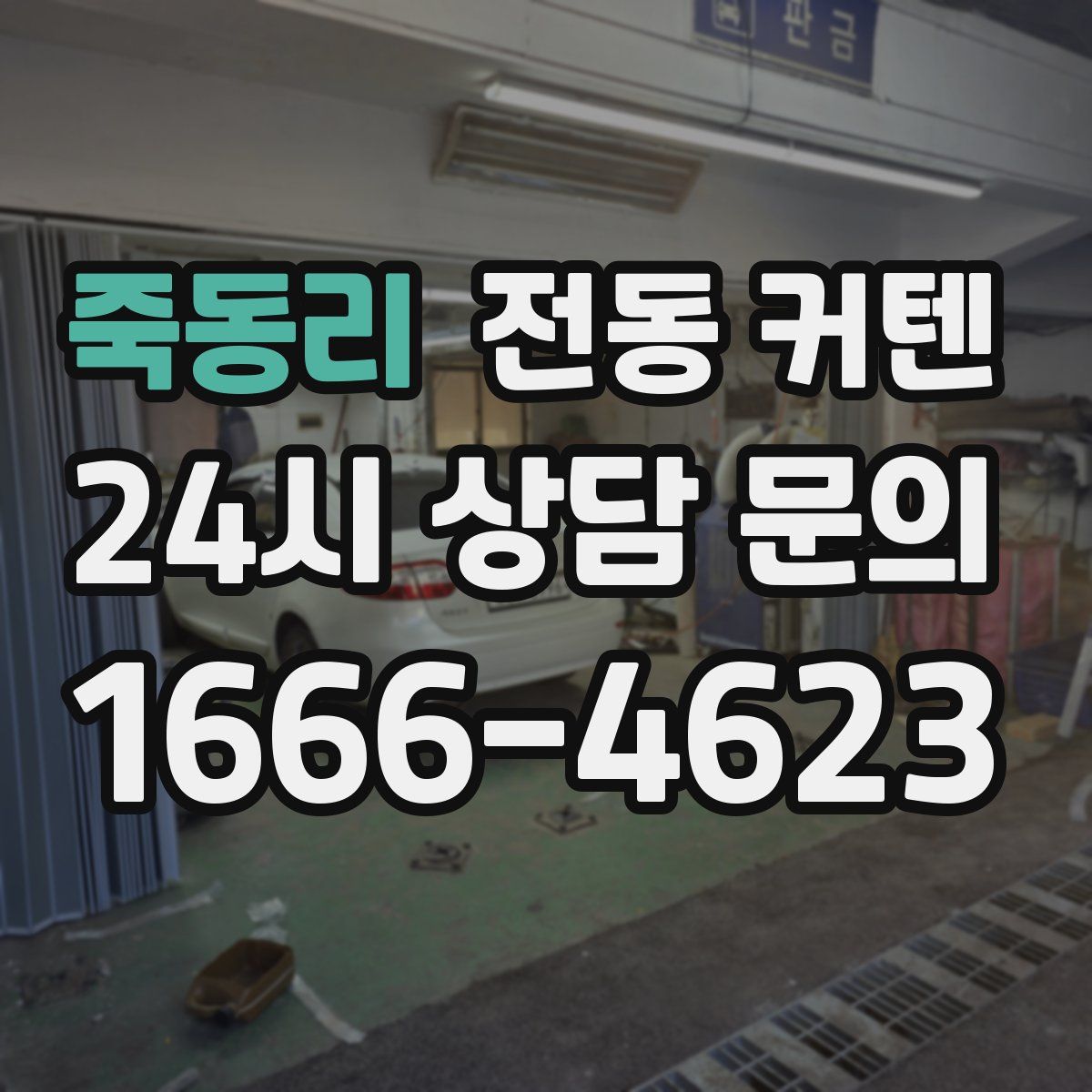 죽동리 전동 커텐