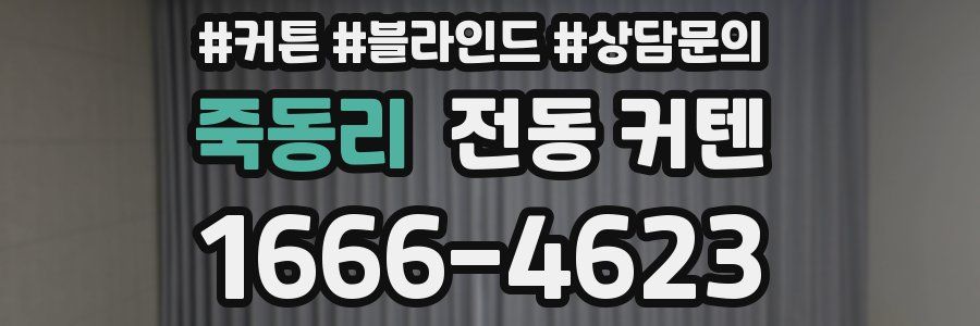 죽동리 전동 커텐