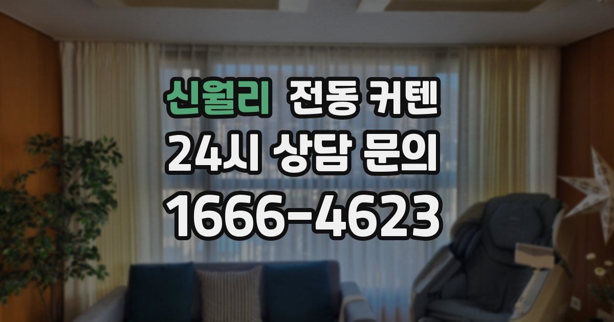 신월리 전동 커텐
