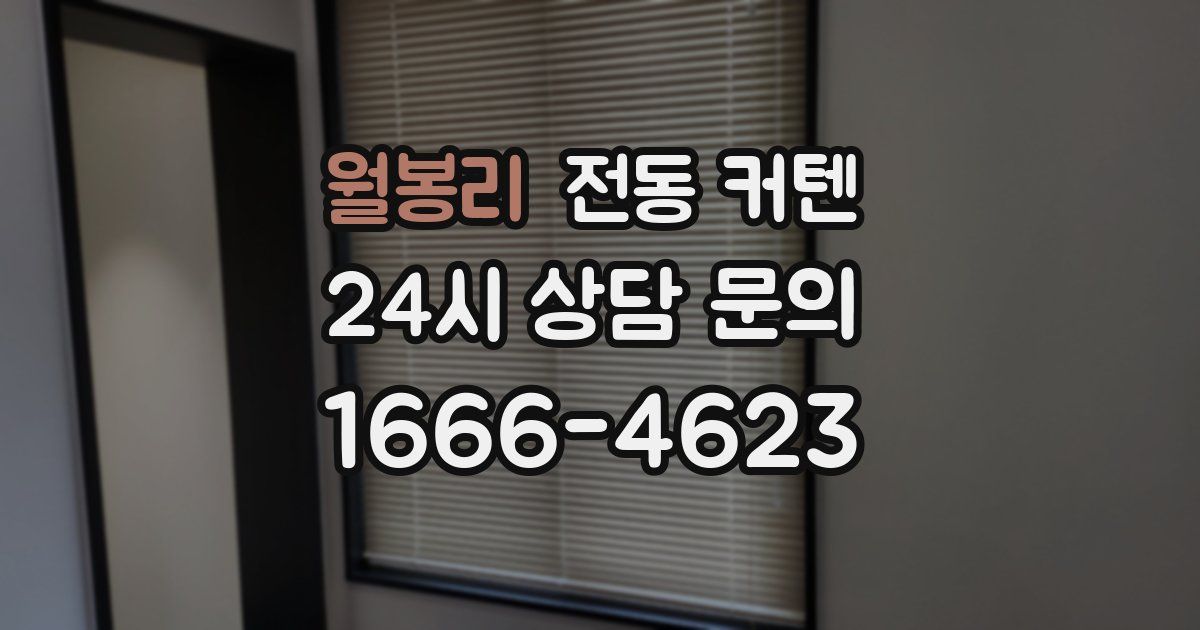 월봉리 전동 커텐