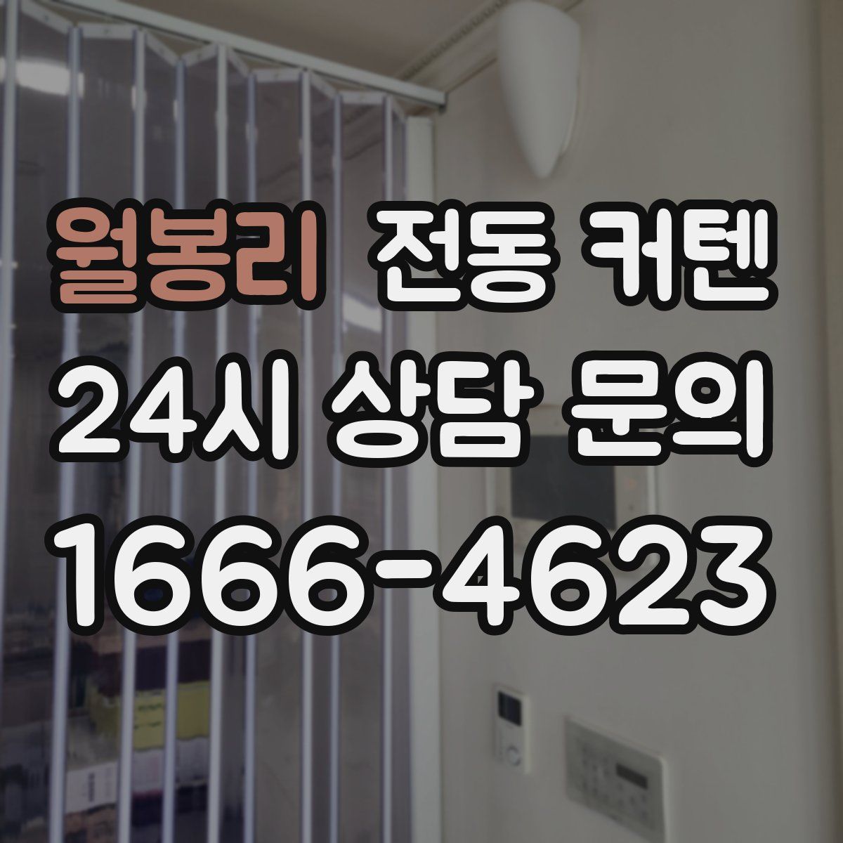 월봉리 전동 커텐