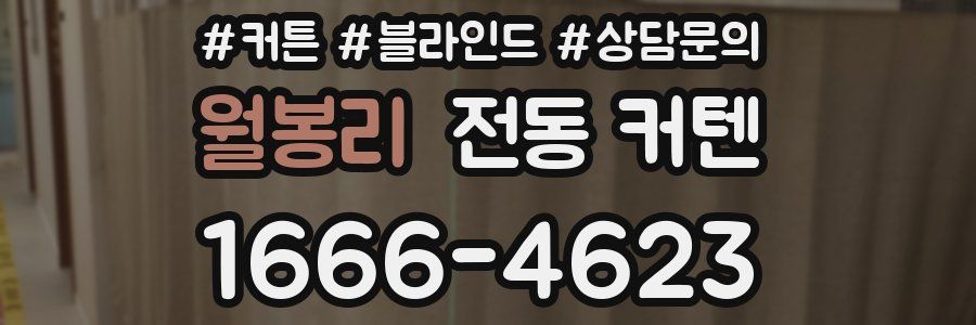 월봉리 전동 커텐
