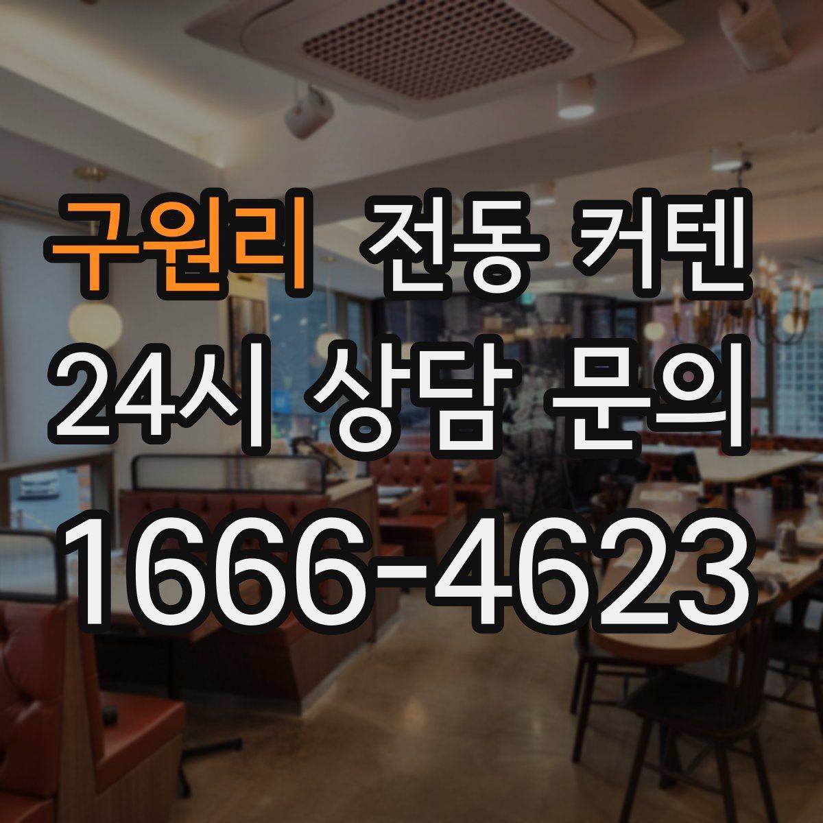 구원리 전동 커텐